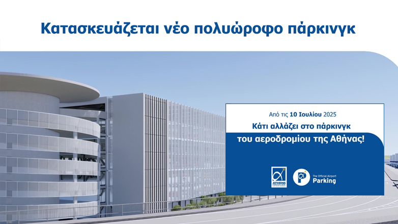 Ξεκινούν οι εργασίες της κατασκευής του νέου 7όροφου πάρκινγκ στο Διεθνές Αεροδρόμιο Αθηνών