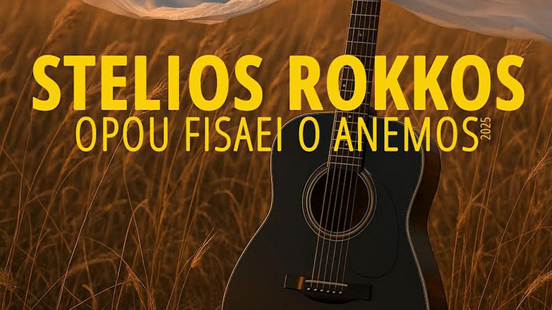 Στέλιος Ρόκκος – «Όπου Φυσάει Ο Άνεμος 2025»: Νέα διασκευή με σύγχρονη αισθητική