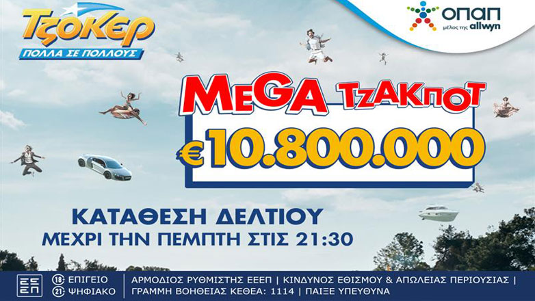 Ανεβάζει κι άλλο τη θερμοκρασία το ΤΖΟΚΕΡ: Μοιράζει 10,8 εκατ. ευρώ στην αποψινή κλήρωση