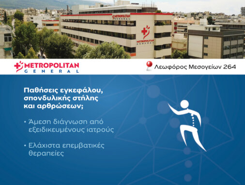 Αντιμετώπιση παθήσεων εγκεφάλου, σπονδυλικής στήλης και αρθρώσεων στο Metropolitan General