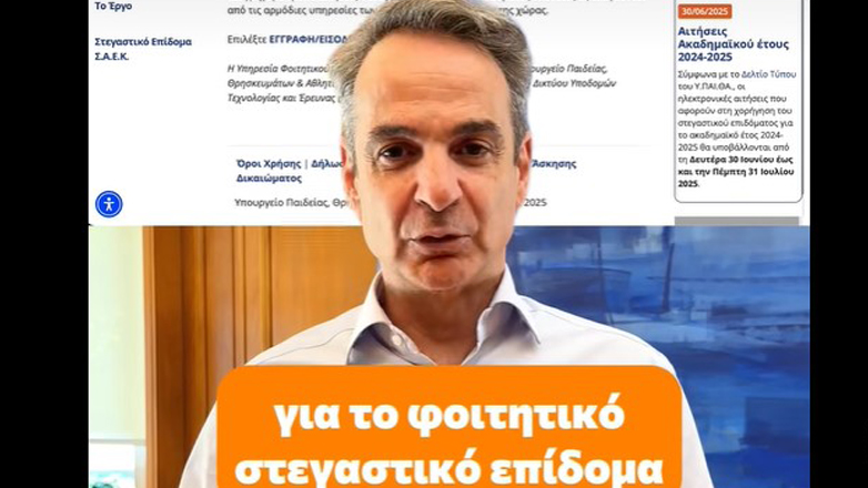 Ανάρτηση με βίντεο του πρωθυπουργού για το φοιτητικό στεγαστικό επίδομα