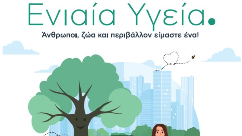 H MSD ηγείται της Ενιαίας Υγείας (One Health) μέσα από ενημερωτική καμπάνια και στηρίζει την εκπόνηση μελέτης 