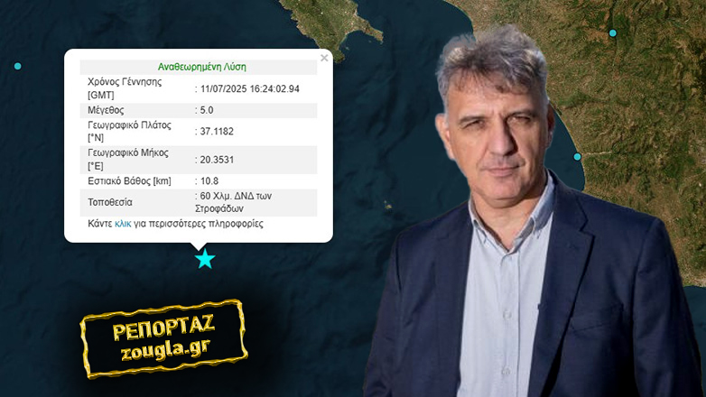 Σεισμός 5 Ρίχτερ στα ανοιχτά των Στροφάδων