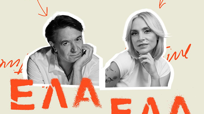 Γιάννης Κότσιρας και Ελεωνόρα Ζουγανέλη: «Έλα Έλα»: Το ντουέτο που εξυμνεί τον έρωτα με τον καλύτερο τρόπο, κυκλοφορεί