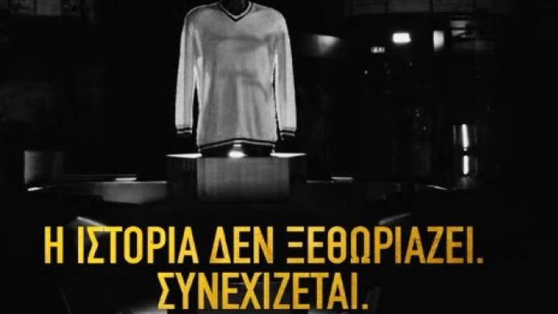 «Η ιστορία δεν ξεθωριάζει»: Το teaser της ΑΕΚ για τη νέα της φανέλα