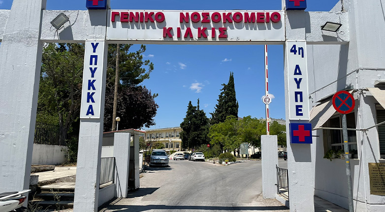Χωρίς μέτρα ασφαλείας το Νοσοκομείο Κιλκίς καταγγέλλουν οι εργαζόμενοι