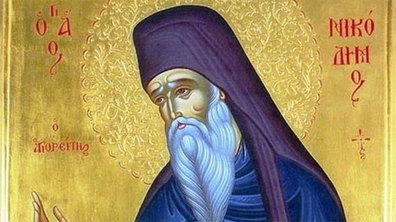 Άγιος Νικόδημος o Αγιορείτης,μια φωτισμένη μορφή της Ορθοδοξίας