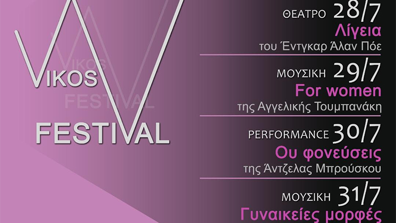 2ο Vikos festiVal: Ένα φεστιβάλ αφιερωμένο στη Γυναίκα στο υπαίθριο θέατρο «Άγγελος Κίτσος» στο Μονοδένδρι Ζαγορίου