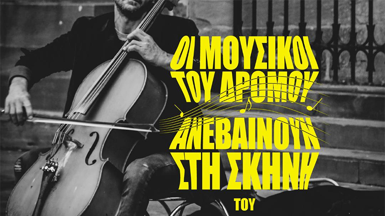 Οι μουσικοί του δρόμου ανεβαίνουν στη σκηνή του Παλλάς