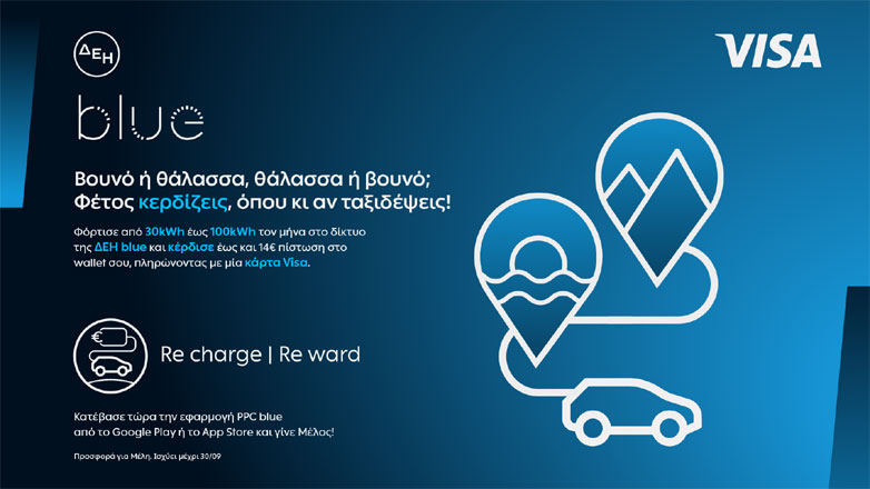 Καλοκαιρινές φορτίσεις με προνόμια από τη ΔΕΗ blue και τη Visa