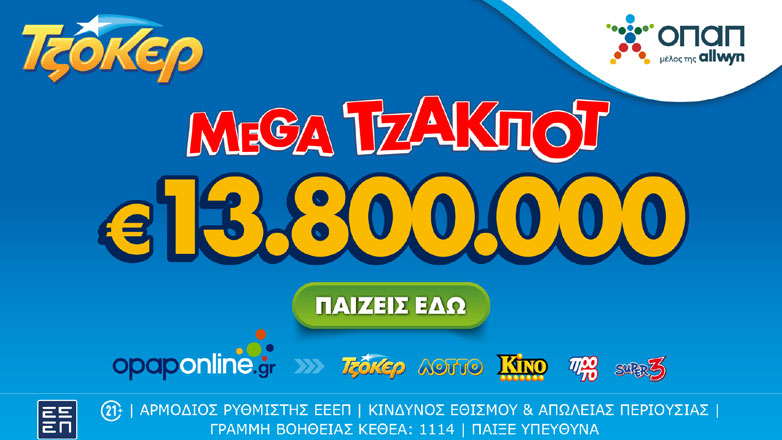 ΤΖΟΚΕΡ: Σήμερα στις 22:00 η κλήρωση για το mega τζακ ποτ των 13,8 εκατ. ευρώ