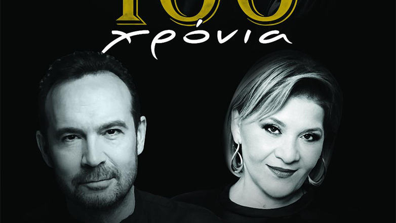 Ο Κώστας Μακεδόνας και η Γιώτα Νέγκα στο αφιέρωμα «100 Χρόνια Μίκης Θεοδωράκης»