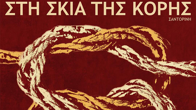 «Στη σκιά της Κόρης»: Ένα νέο πολυσυλλεκτικό φεστιβάλ γεννήθηκε στη Σαντορίνη