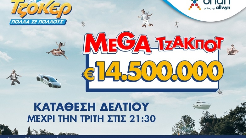 Χορός εκατομμυρίων στο ΤΖΟΚΕΡ: Mega τζακ ποτ 14,5 εκατ. ευρώ στην πρώτη κατηγορία