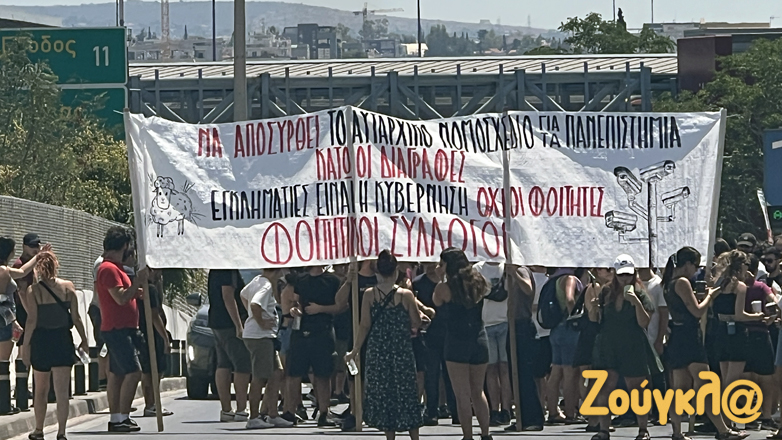 Διαδήλωση φοιτητών στο Υπουργείο Παιδείας – Διαμαρτύρονται για τις διαγραφές και τα νέα πειθαρχικά μέτρα