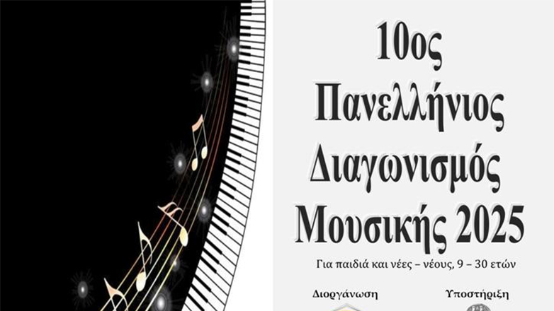 Προκήρυξη 10ου Πανελλήνιου Διαγωνισμού Μουσικής 2025