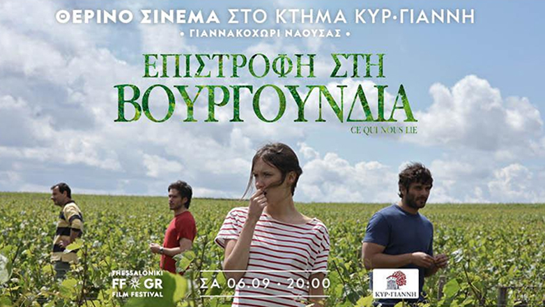 Νάουσα: Θερινό σινεμά στο κτήμα Κυρ-Γιάννη σε συνεργασία με το Φεστιβάλ Κινηματογράφου Θεσσαλονίκης