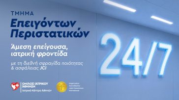 Τμήμα Επειγόντων Περιστατικών: Η πρώτη γραμμή φροντίδας του Ιατρικού Κέντρου Αθηνών
