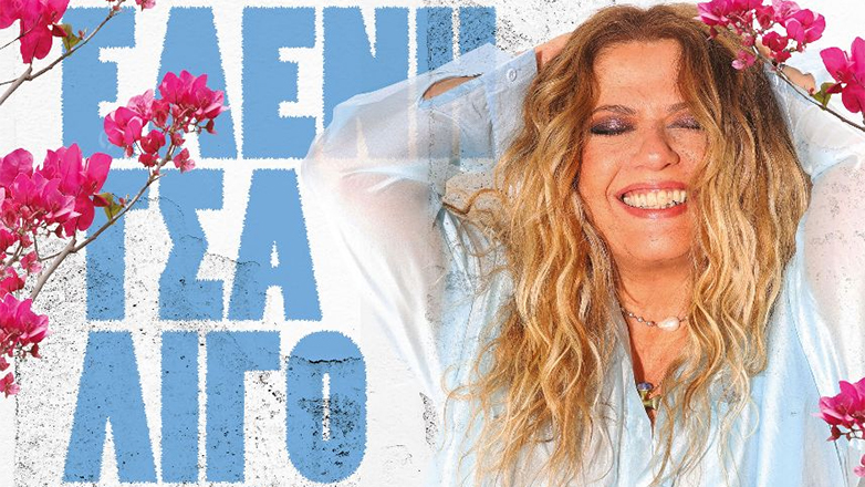 Η Ελένη Τσαλιγοπούλου live στα Άβδηρα