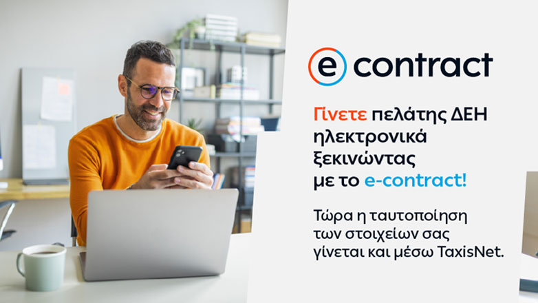 Η ΔΕΗ κάνει την online εμπειρία των πελατών της ακόμη πιο εύκολη και ασφαλή