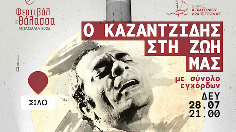 Η Ζωή Τηγανούρια παρουσιάζει: «Ο Καζαντζίδης στη Ζωή μας» με Σύνολο Εγχόρδων στον Πολυχώρο Λιπασμάτων
