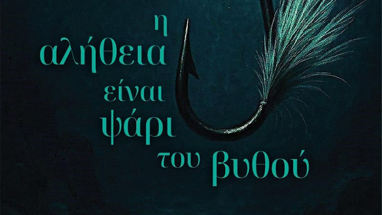 «Η αλήθεια είναι ψάρι του βυθού»: Το νέο αστυνομικό μυθιστόρημα του Ανδρέα Ρήγα