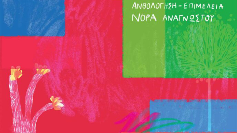 Μια ποιητική ανθολογία για νέους και παιδιά