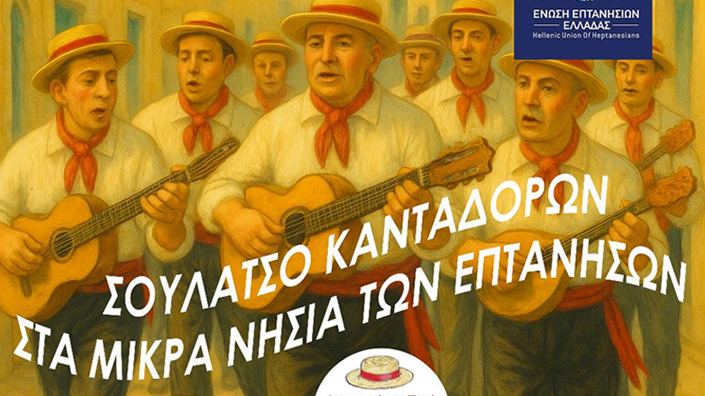 Σουλάτσο Κανταδόρων στα Μικρά Νησιά των Επτανήσων Σουλάτσο Κανταδόρων στα Μικρά Νησιά των Επτανήσων