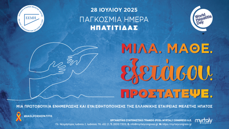 «Μίλα – Μάθε – Εξετάσου – Προστάτεψε»: Πρωτοβουλία ευαισθητοποίησης με αφορμή την Παγκόσμια Ημέρα Ηπατίτιδας
