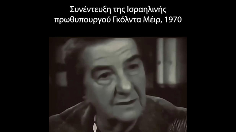 Η πρώην Ισραηλινή πρωθυπουργός, Γκόλντα Μέιρ, είχε δηλώσει Παλαιστίνια!