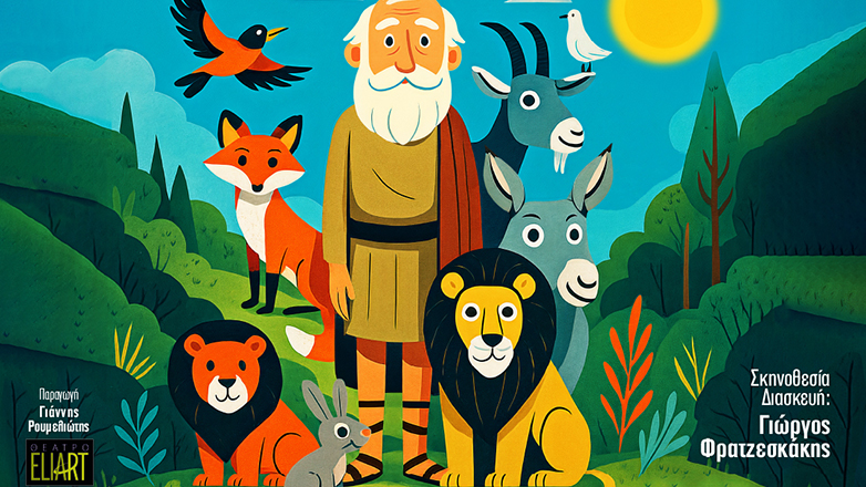 «Το μαγικό ταξίδι του Αισώπου»: Μια παράσταση γεμάτη μύθους, σοφία και μαγεία ΑΙ