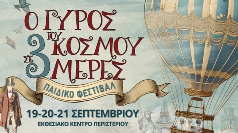 «Ο Γύρος του κόσμου σε 3 μέρες» στο εκθεσιακό κέντρο Περιστερίου