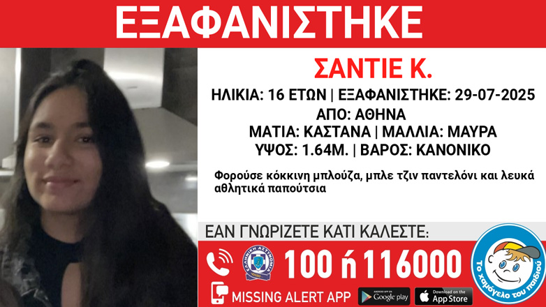 Συναγερμός για την εξαφάνιση 16χρονης από χώρο φιλοξενίας στην Αθήνα