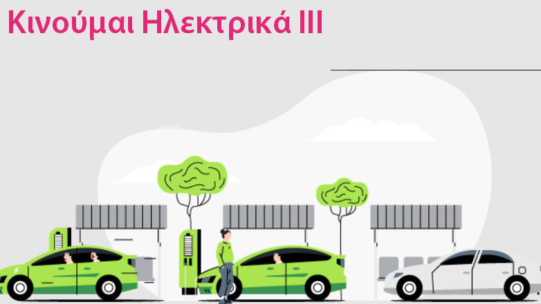 Επίσημο: Αυτές είναι οι επιδοτήσεις του νέου προγράμματος “Κινούμαι Ηλεκτρικά ΙΙΙ” – Δείτε ποσά και προϋποθέσεις 