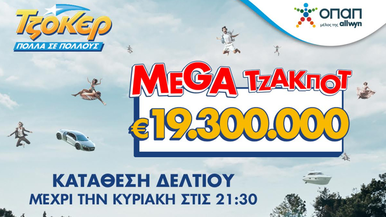 Κυριακή σε ρυθμούς ΤΖΟΚΕΡ