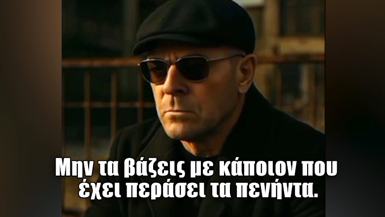 Μην τα βάζεις με κάποιον που έχει περάσει τα πενήντα