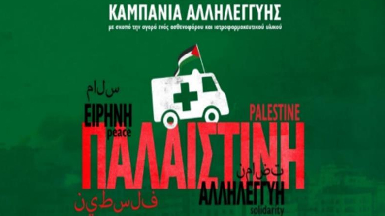 Ένα ασθενοφόρο από την Ελλάδα στη Γάζα