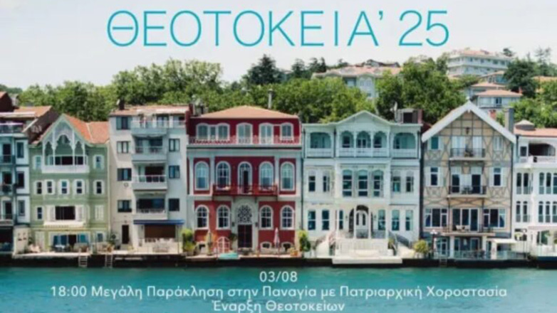 Ξεκίνησε το Φεστιβάλ «Θεοτόκεια 2025» στο Νεοχώρι του Βοσπόρου