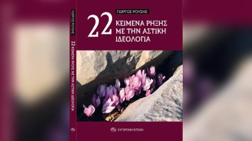 Γιώργος Ρούσης:«22 κείμενα ρήξης με την αστική ιδεολογία»