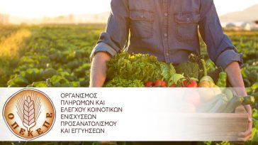 ΟΠΕΚΕΠΕ: Πάνω από 49.000 πλαστά πιστοποιητικά σε βιολογικές επιδοτήσεις