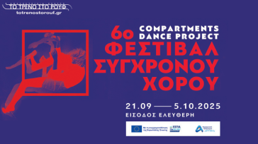 6ο Φεστιβάλ Σύγχρονου Χορού «Compartments Dance Project» στην Αμαξοστοιχία – Θέατρο το Τρένο στο Ρουφ