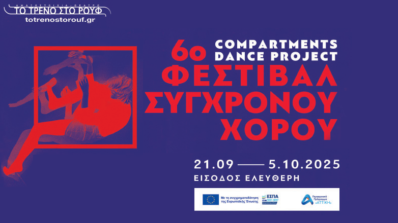 6ο Φεστιβάλ Σύγχρονου Χορού «Compartments Dance Project» στην Αμαξοστοιχία – Θέατρο το Τρένο στο Ρουφ