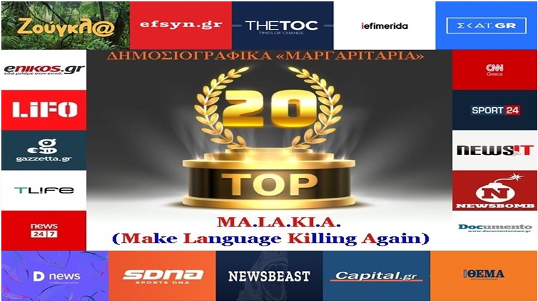 ΚΑΙΝΟΥΡΓΙΑ ΣΤΗΛΗ: Τα καλύτερα-χειρότερα «μαργαριτάρια» στο Ελληνικό Δημοσιογραφικό Διαδίκτυο