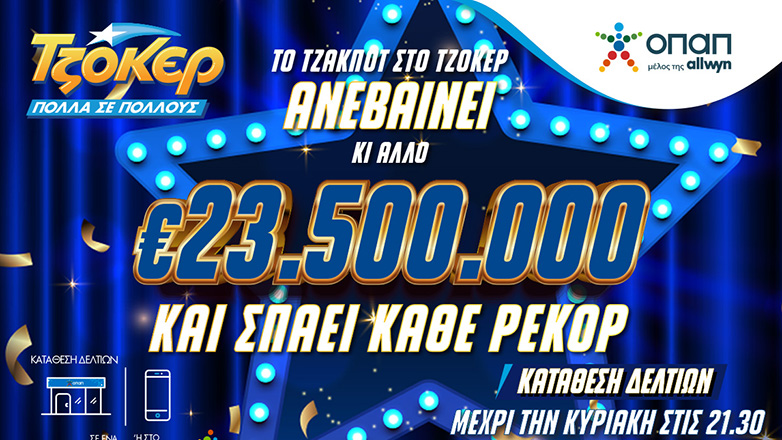 Από ρεκόρ σε ρεκόρ το ΤΖΟΚΕΡ που κληρώνει απόψε 23,5 εκατομμύρια ευρώ
