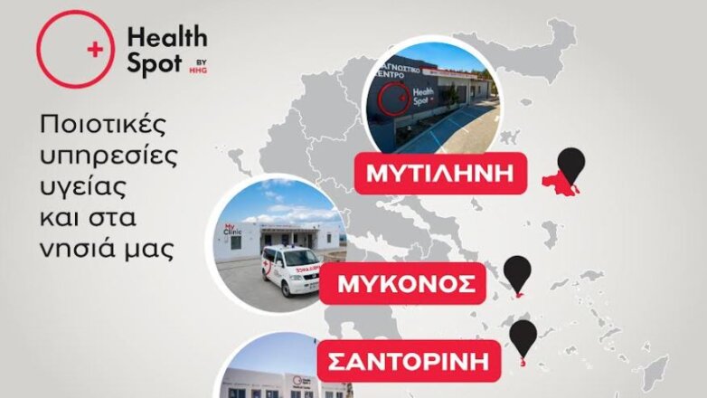 Δυναμική παρουσία του δικτύου Διαγνωστικών Κέντρων HealthSpot στα ελληνικά νησιά