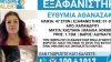 Συναγερμός για εξαφάνιση 47χρονης από το Καπανδρίτι