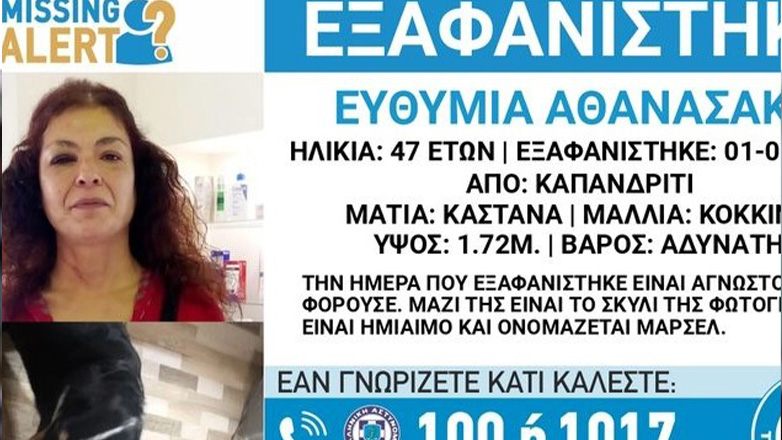 Συναγερμός για εξαφάνιση 47χρονης από το Καπανδρίτι Συναγερμός για εξαφάνιση 47χρονης από το Καπανδρίτι