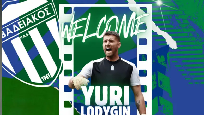 Ανακοίνωσε και Λοντίγκιν ο Λεβαδειακός!