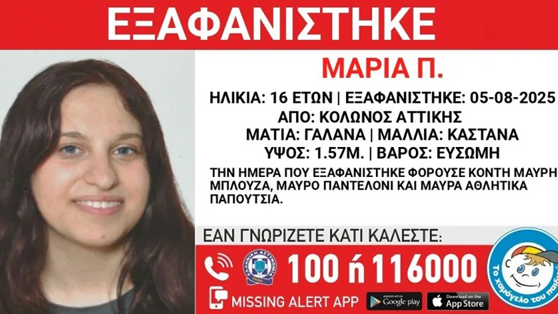 Εξαφάνιση 16χρονης κοπέλας από δομή φιλοξενίας