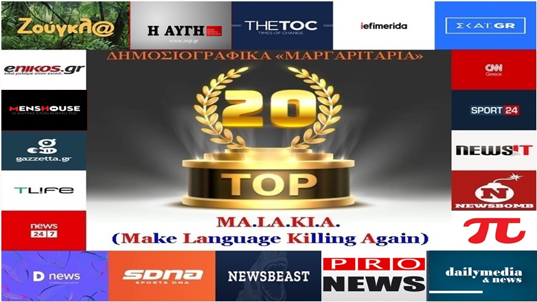 «Top-20»: Τα καλύτερα-χειρότερα «μαργαριτάρια» στο Ελληνικό Δημοσιογραφικό Διαδίκτυο (εβδομάδα 2η) «Top-20»: Τα καλύτερα-χειρότερα «μαργαριτάρια» στο Ελληνικό Δημοσιογραφικό Διαδίκτυο (εβδομάδα 2η)